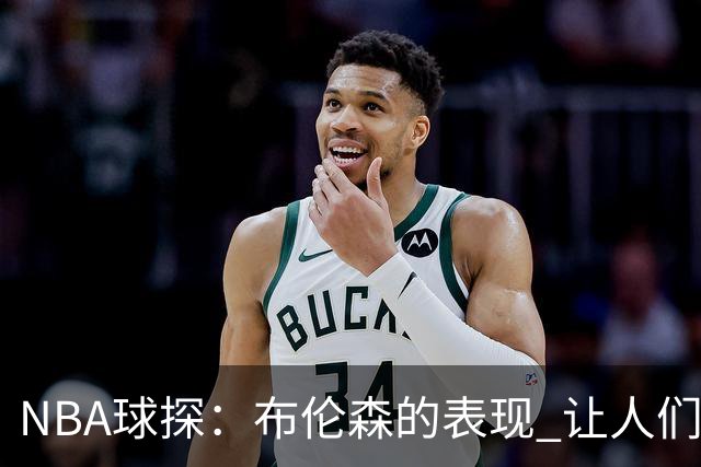 NBA球探：布伦森的表现 让人们重新看到能带队的小个后卫原型